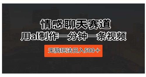 情感聊天赛道 用al制作一分钟一条视频 无脑玩-源码交易网