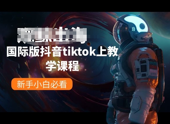 国际版抖音tiktok上教学课程，新手小白必看-源码交易网