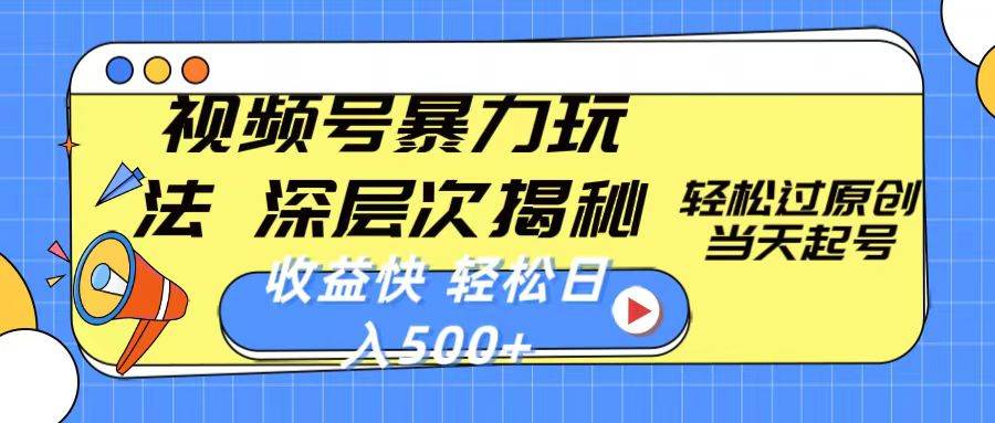 视频号暴力玩法，深层次揭秘,轻松过原创，当天起号，收益快，轻松日入500+-源码交易网