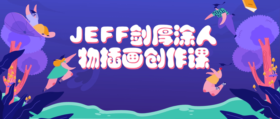 JEFF剑厚涂人物插画创作课-源码交易网