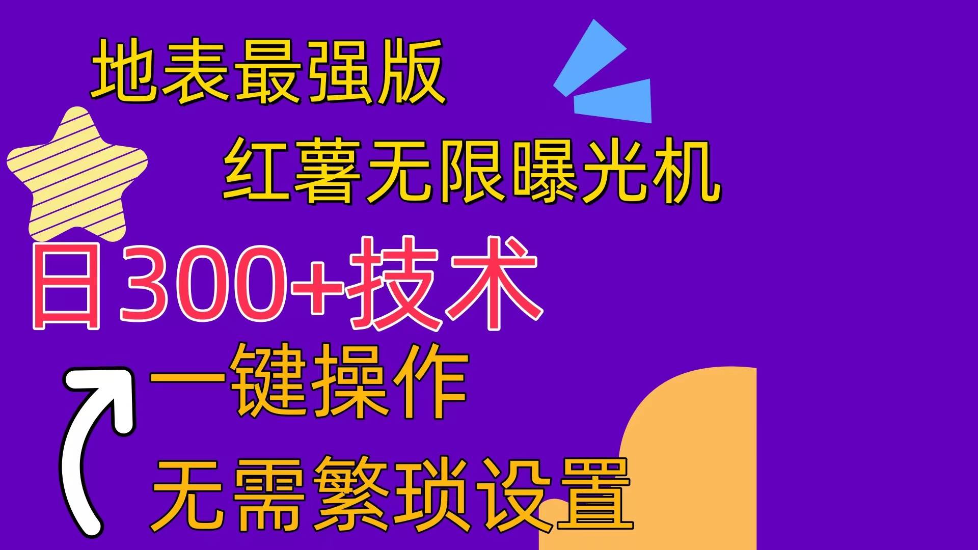 红薯无限曝光机（内附养号助手）-源码交易网