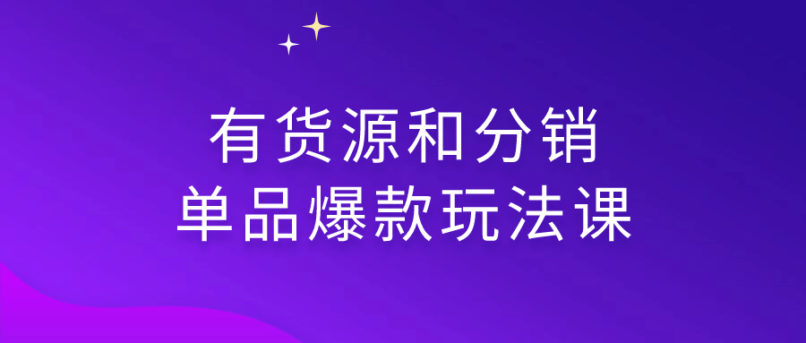 有货源和分销单品爆款玩法课插图