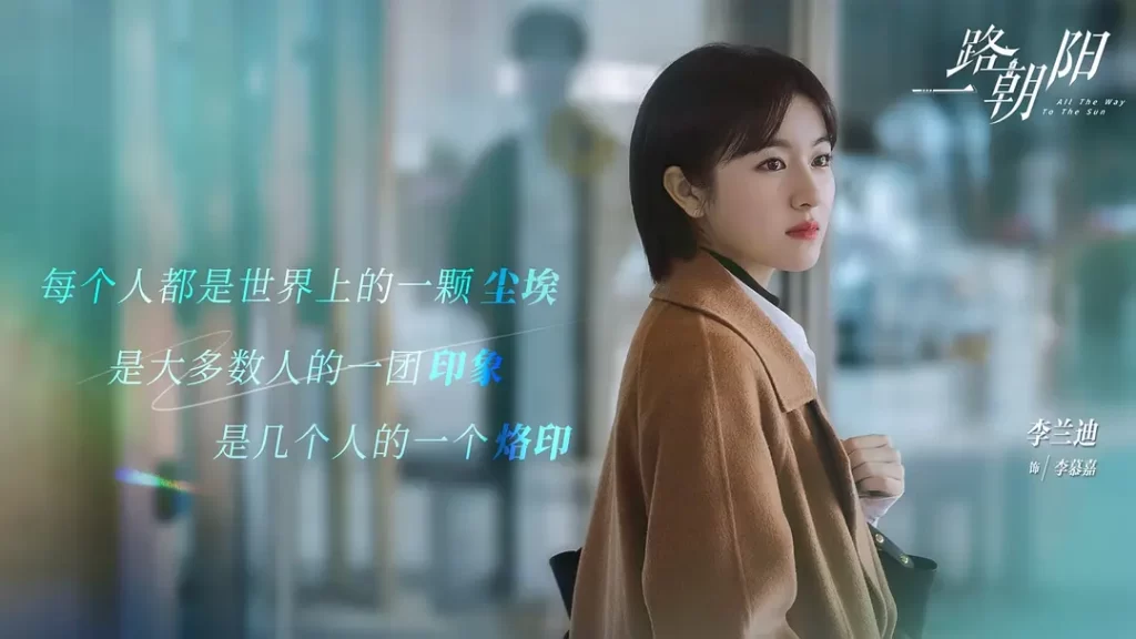 一路朝阳 (2023) 全36集 国语中字 4K 剧情 爱情插图 一路朝阳 (2023) 全36集 国语中字 4K 剧情 爱情插图