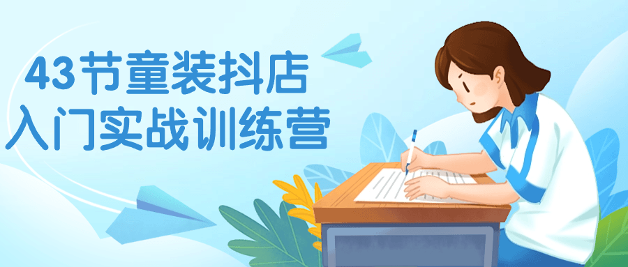 43节童装抖店入门实战训练营插图