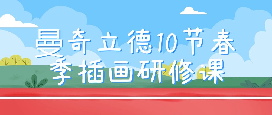 曼奇立德10节春季插画研修课插图