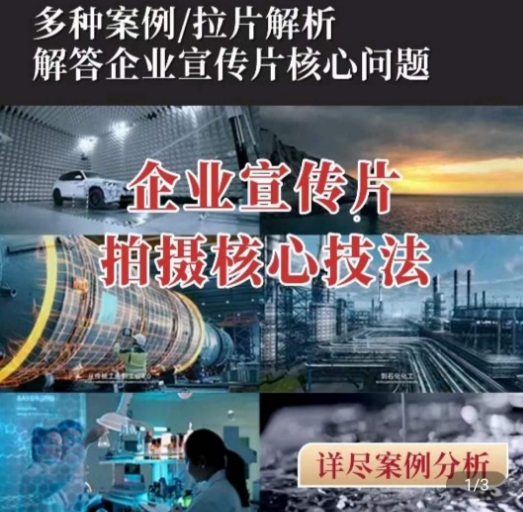 【企业宣传片】拍摄思维提升，专业影视质感核心揭密，一课搞定-源码交易网