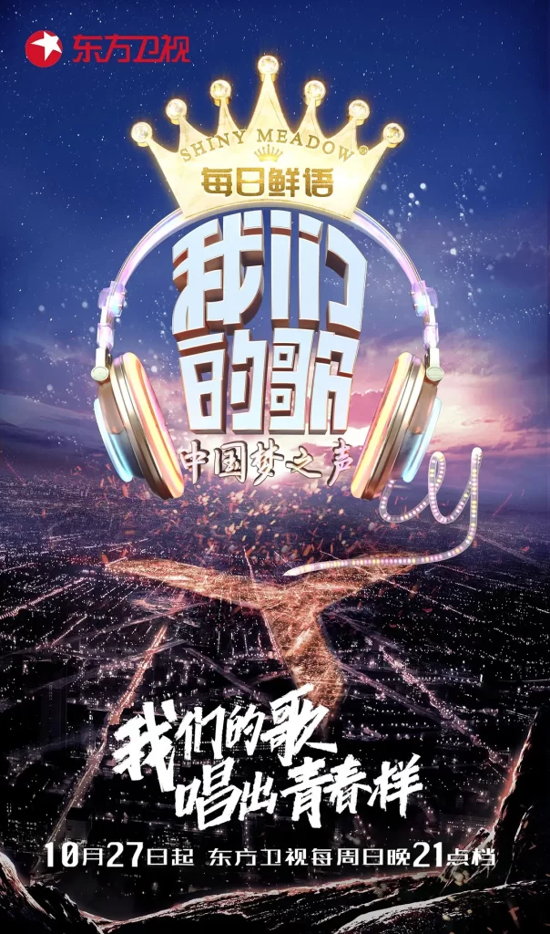 《我们的歌》 1-5季全 1080P / 力邀乐坛顶尖的新生代歌手和无数经典的歌手插图
