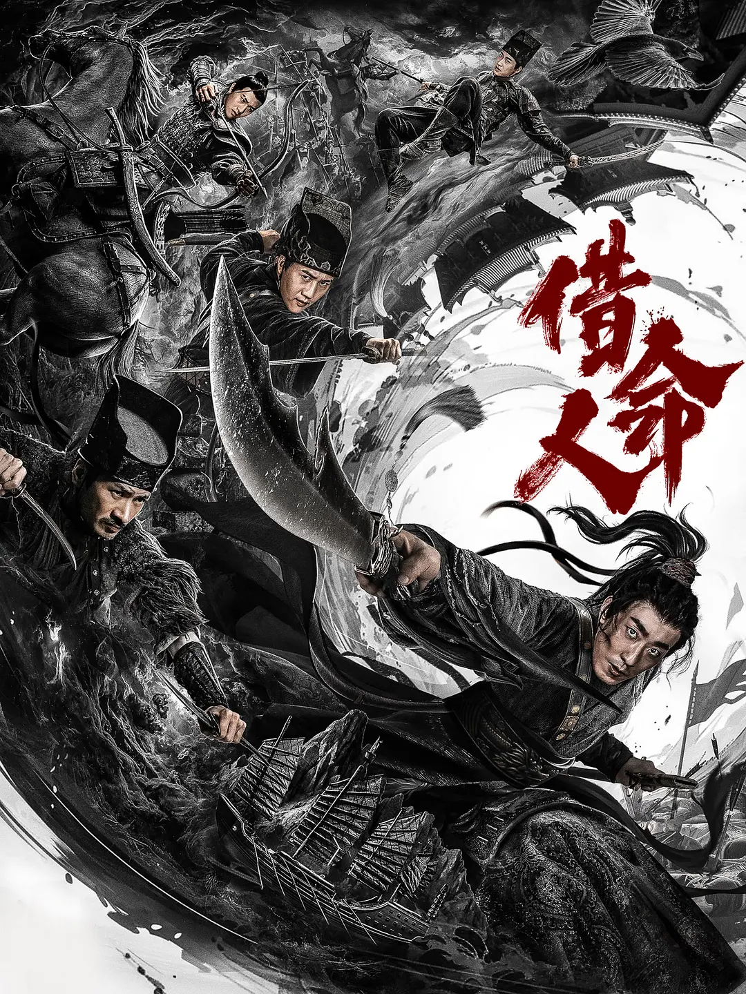 【电影】借命人 (2024)【4K中字】[动作 悬疑 古装][彭禺厶 何晟铭 刘静怡]锦衣卫丁翦，在追查火器失窃案中，妻子被贼匪绑架，被迫行刺三皇子-源码交易网