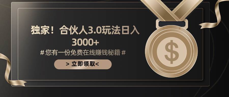 游戏合伙人3.0,日入3000+,无限扩大的蓝海项目插图 游戏合伙人3.0,日入3000+,无限扩大的蓝海项目插图