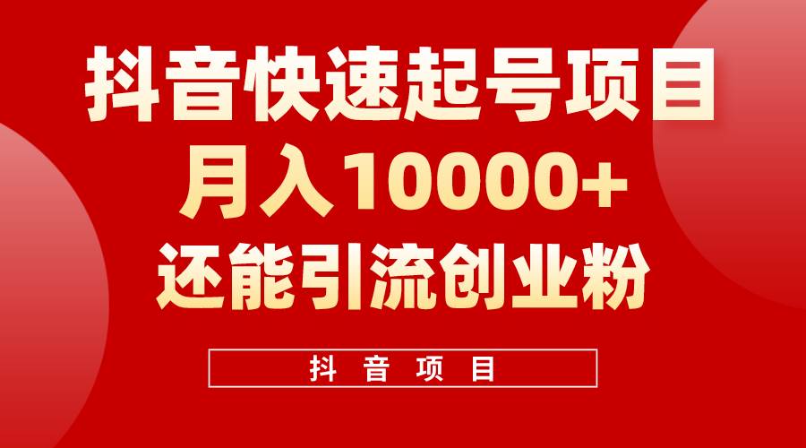 抖音快速起号，单条视频500W播放量，既能变现又能引流创业粉-源码交易网