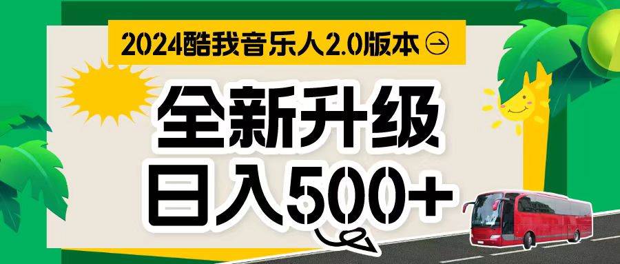 万次播放80-150 音乐人计划全自动挂机项目-源码交易网