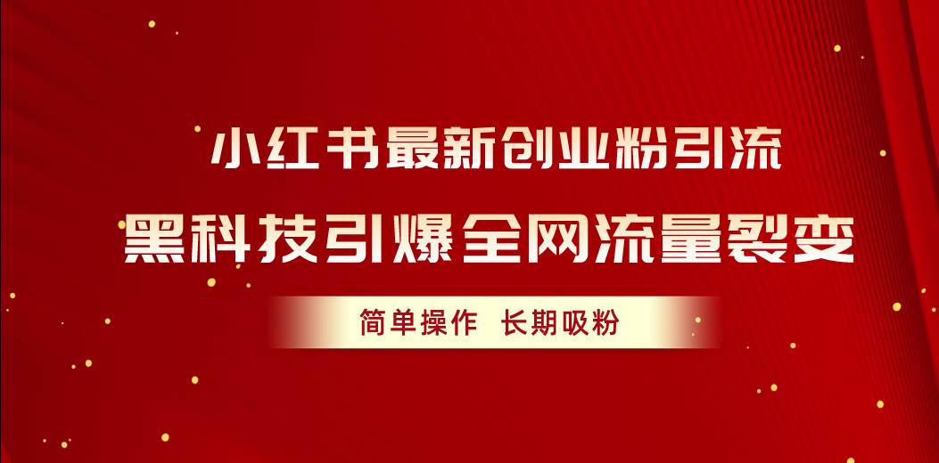 小红书最新创业粉引流，黑科技引爆全网流量裂变，简单操作长期吸粉-源码交易网