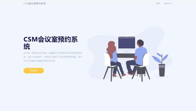 CSM会议室预约系统源码-源码交易网