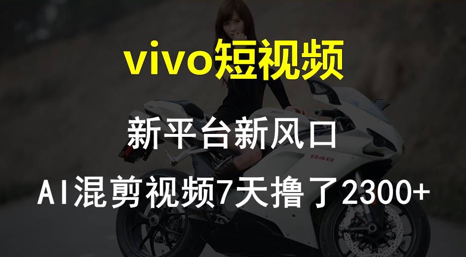 vi-vo短视频:新平台新风口，AI混剪视频-源码交易网