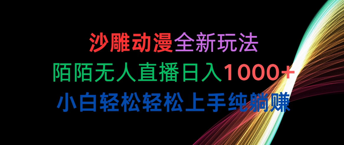沙雕动漫全新玩法，默默无人直播 小白轻松轻松上手-源码交易网