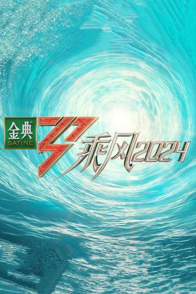 乘风2024（2024）【韩雪/朱丹/王琳】【1080P】国语.中字-源码交易网