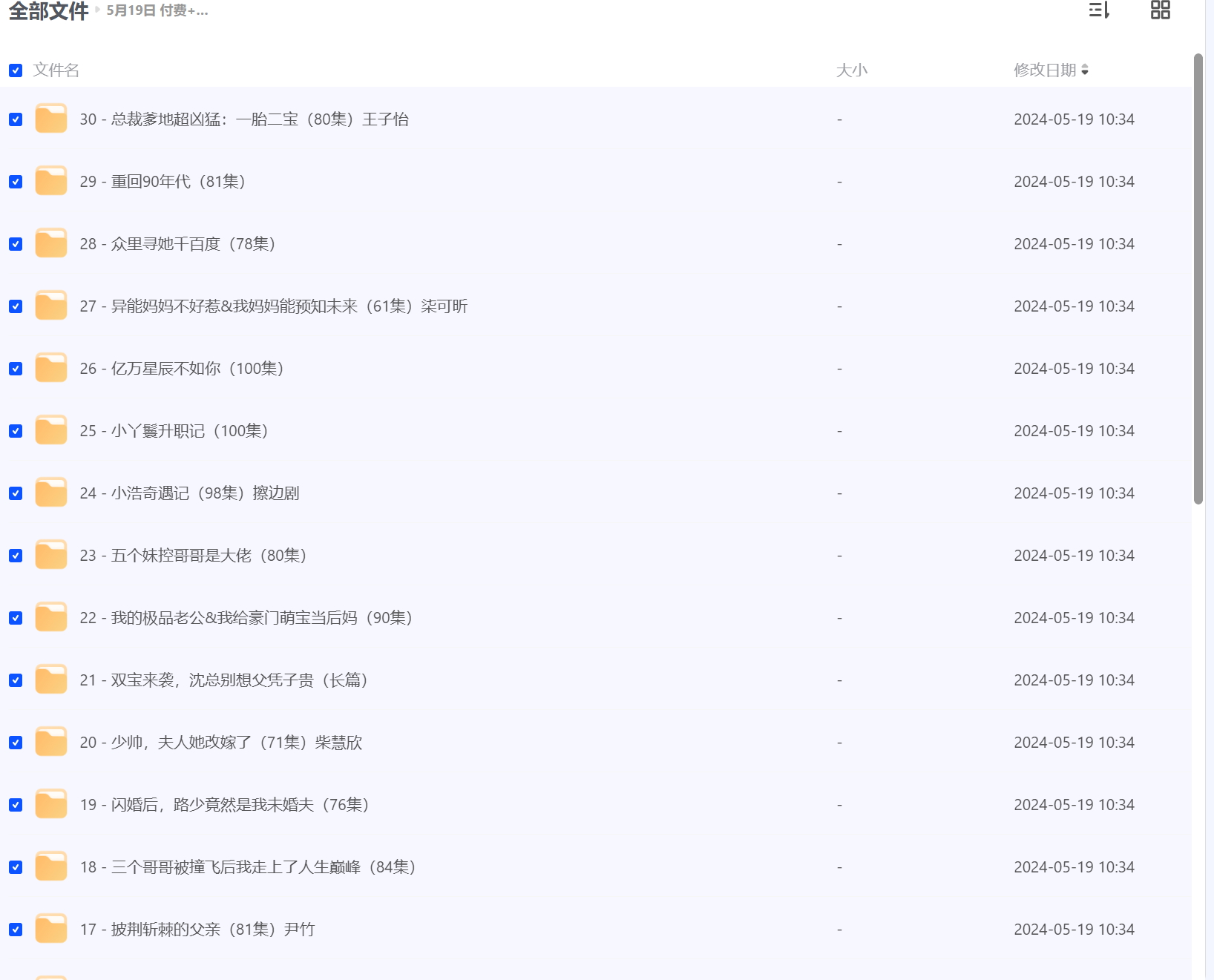 【2024年05月19日推荐 付费+精选短剧30部】-源码交易网