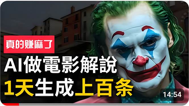 手把手分享用AI批量生成说唱影视解说视频，1天生成上百条，真的賺麻了！-源码交易网