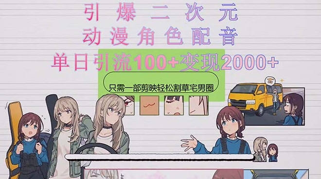 二次元，用动漫角色配音，只需一个剪茚-源码交易网