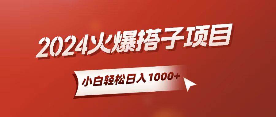 小白轻松上手，日入1000+，搭子项目-源码交易网