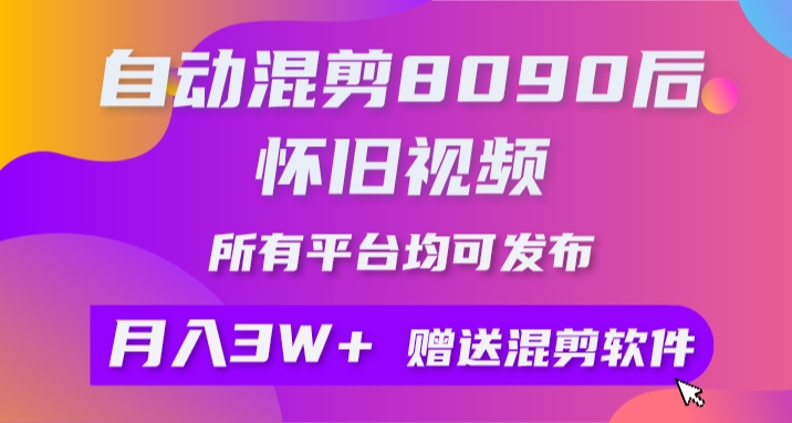 自动混剪8090后怀旧视频，所有平台均可发布，附工具+素材插图