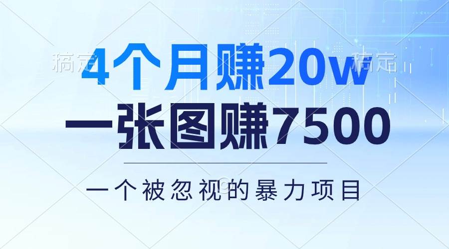 4个月赚20万！一张图赚7500！多种变现方式，一个被忽视的暴力项目-源码交易网