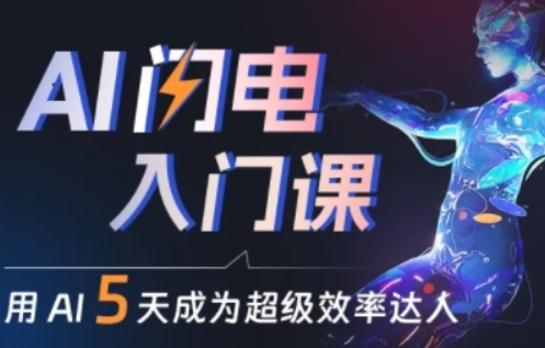 人人都能学会的AI闪电入门课，用AI帮你成为超级效率达人-源码交易网