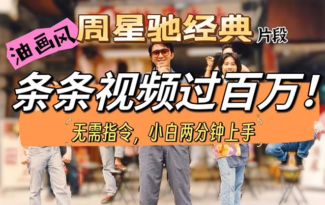 油画风格制作周猩驰经典片段 小白秒上手-源码交易网