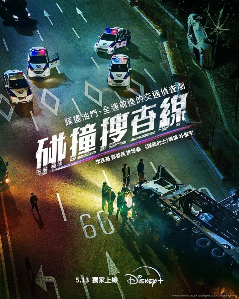 【韩剧】碰撞搜查线 2024喜剧犯罪 李民基 郭善英 许成泰 主演 高清中字 更新3集 插图