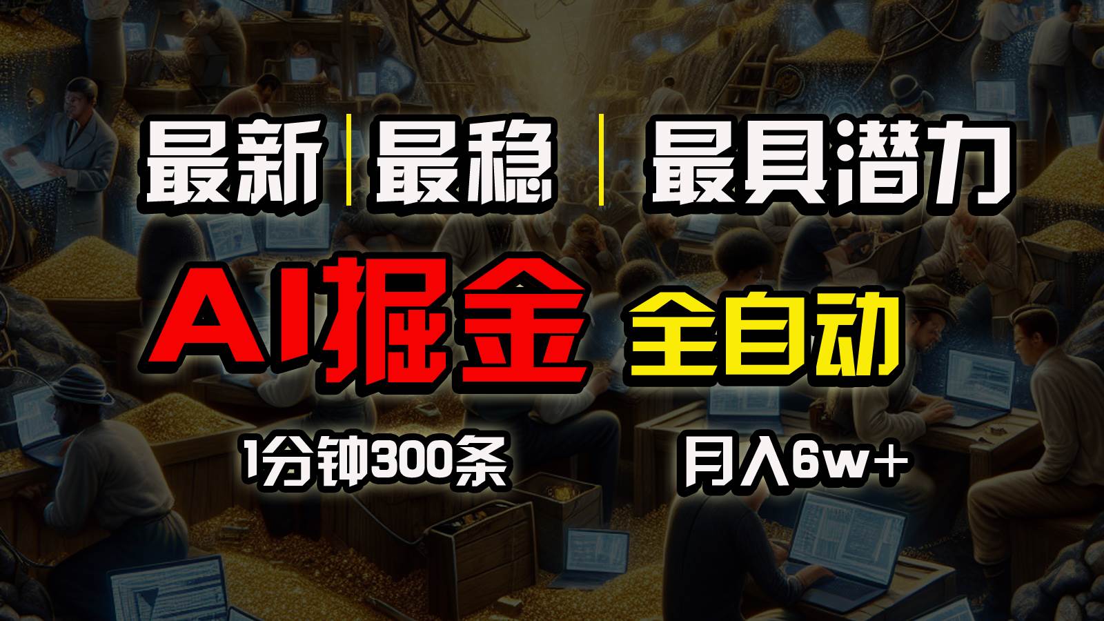 一个插件全自动执行矩阵发布，相信我，能赚钱和会赚钱根本不是一回事-源码交易网