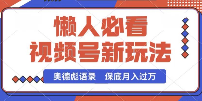 视频号新玩法，奥德彪语录，视频制作简单，流量也不错，保底月入过W【揭秘】-源码交易网