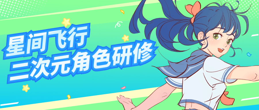 星间飞行二次元角色研修课程-源码交易网