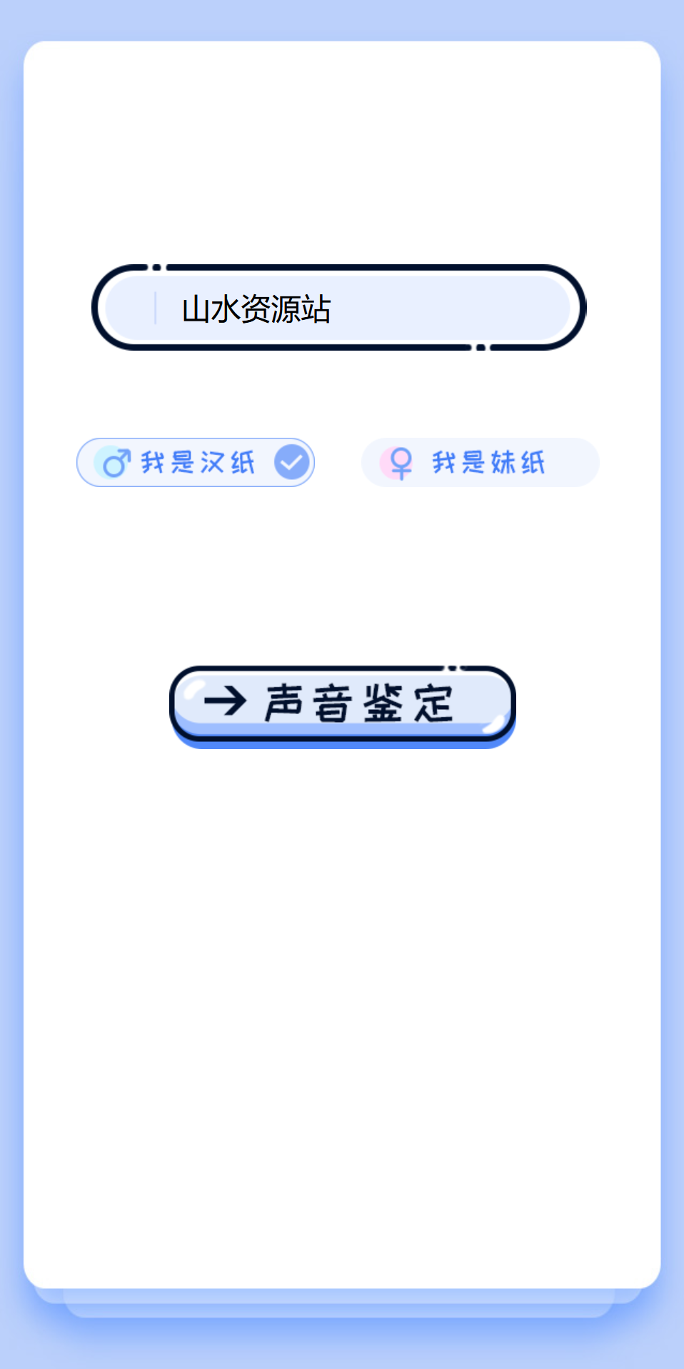 【引流源码】声音鉴定引流神器网站源码，轻松吸引用户关注-源码交易网