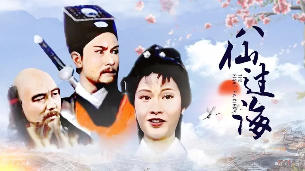 八仙过海（1985）【潘志文/江汉/蔡国庆】【1080P】国语.繁中.85版【30集全】插图