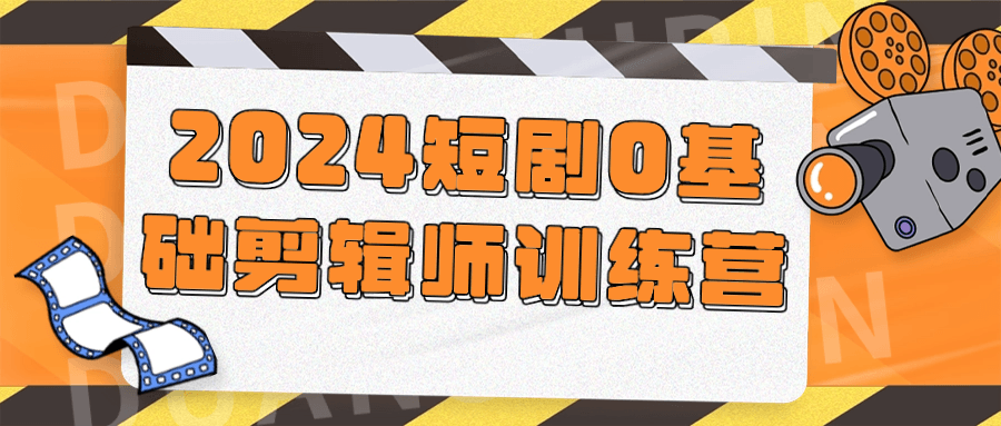2024短剧0基础剪辑师训练营-源码交易网