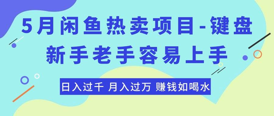 最新闲鱼热卖项目-键盘，新手老手容易上手，日入过千，月入过万，赚钱如喝水插图