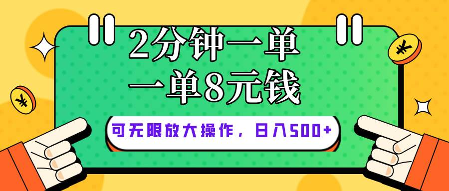 仅靠简单复制粘贴，两分钟8块钱，可以无限做，执行就有钱赚-源码交易网