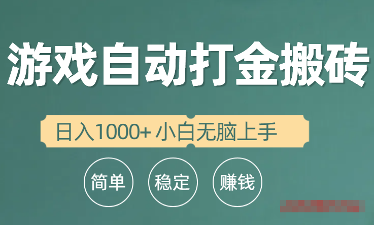 全自动游戏打金搬砖项目，日入1000+ 小白无脑上手-源码交易网