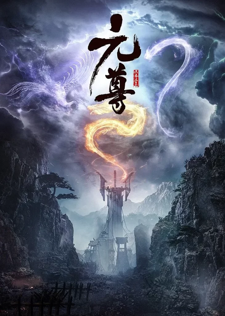 国漫】元尊 (2024)【已更最新】4K改编自天蚕土豆同名小说插图2 国漫】元尊 (2024)【已更最新】4K改编自天蚕土豆同名小说插图2