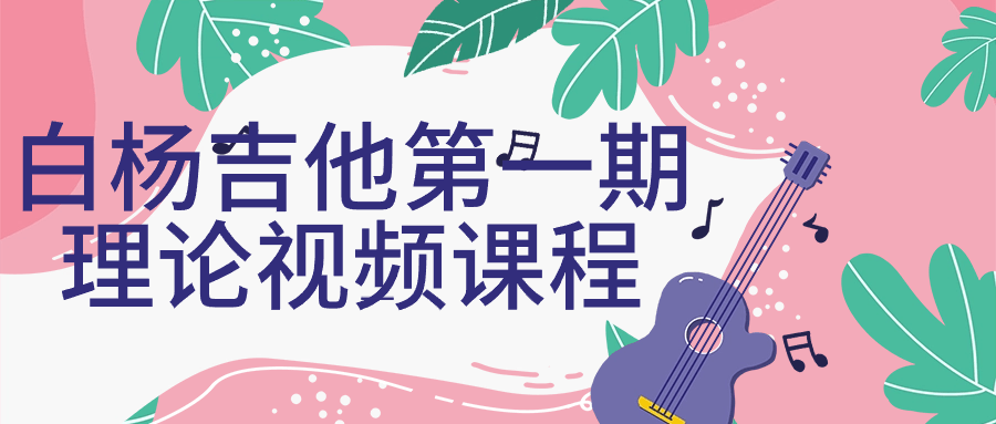 白杨吉他第一期理论视频课程-源码交易网