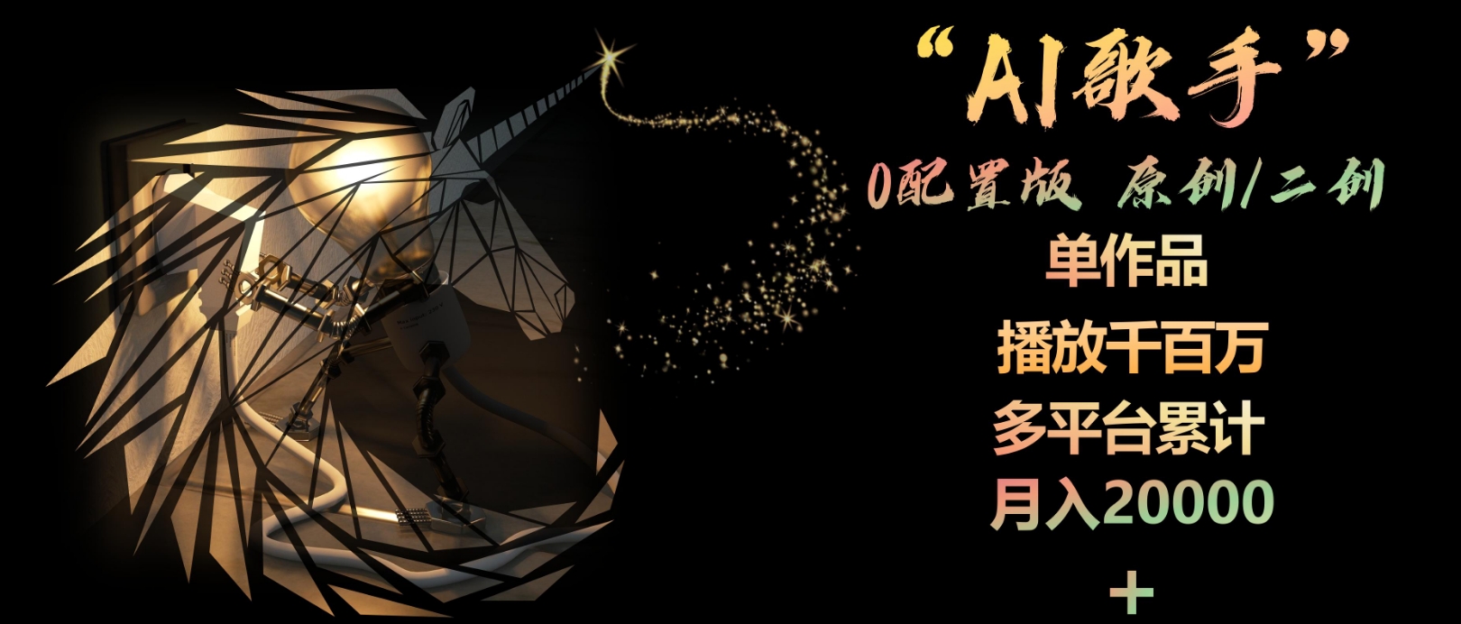 AI歌手，0配置版，原创/二创 非常容易爆火-源码交易网