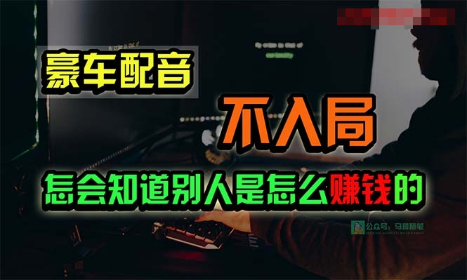 豪车配音，一个惊掉下巴，闷声发财的小生意，日赚15万插图