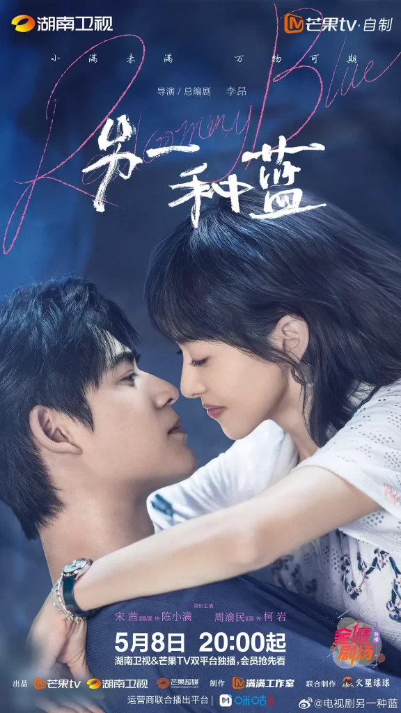 另一种蓝 (2024) 宋茜 / 周渝民 / 刘敏涛插图2