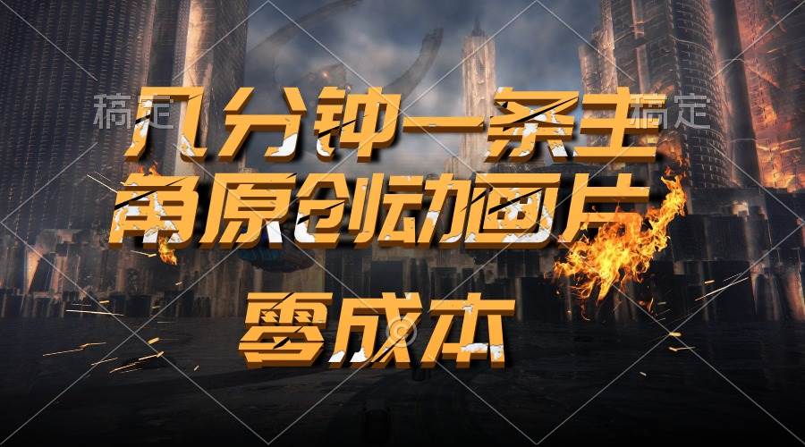 通过AI 制作主角原创动画片，几分钟一条原创视频，日入2000+-源码交易网