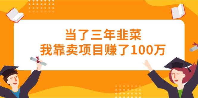 当了三年韭菜我靠卖项目赚了100万-源码交易网