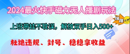2024最火筷手无人播剧玩法，解放双手稳定可靠-源码交易网