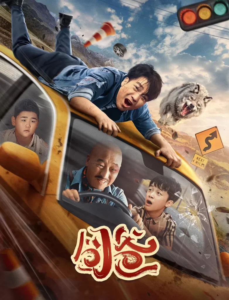 囧爸 (2024) 喻恩泰 / 周晓鸥 / 喜剧插图1 囧爸 (2024) 喻恩泰 / 周晓鸥 / 喜剧插图1