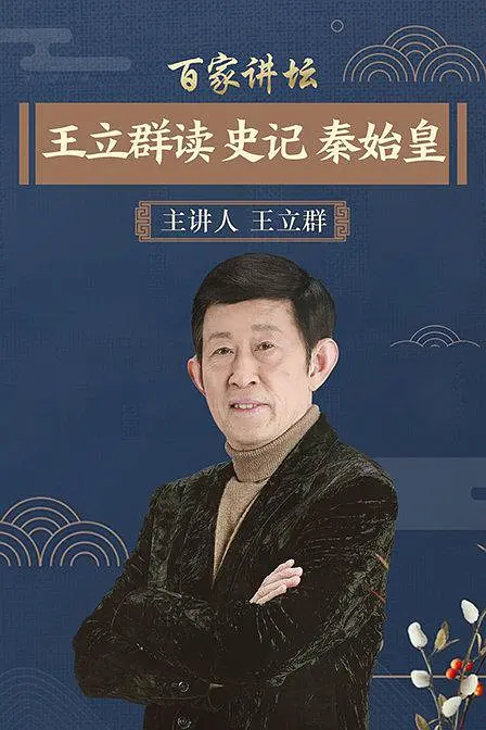 《王立群读史记》全84+1+2集.2007 （必存版)插图2
