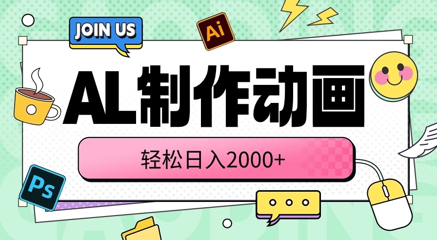 AL制作动画 操作简单便捷 三分钟一条原创动画插图