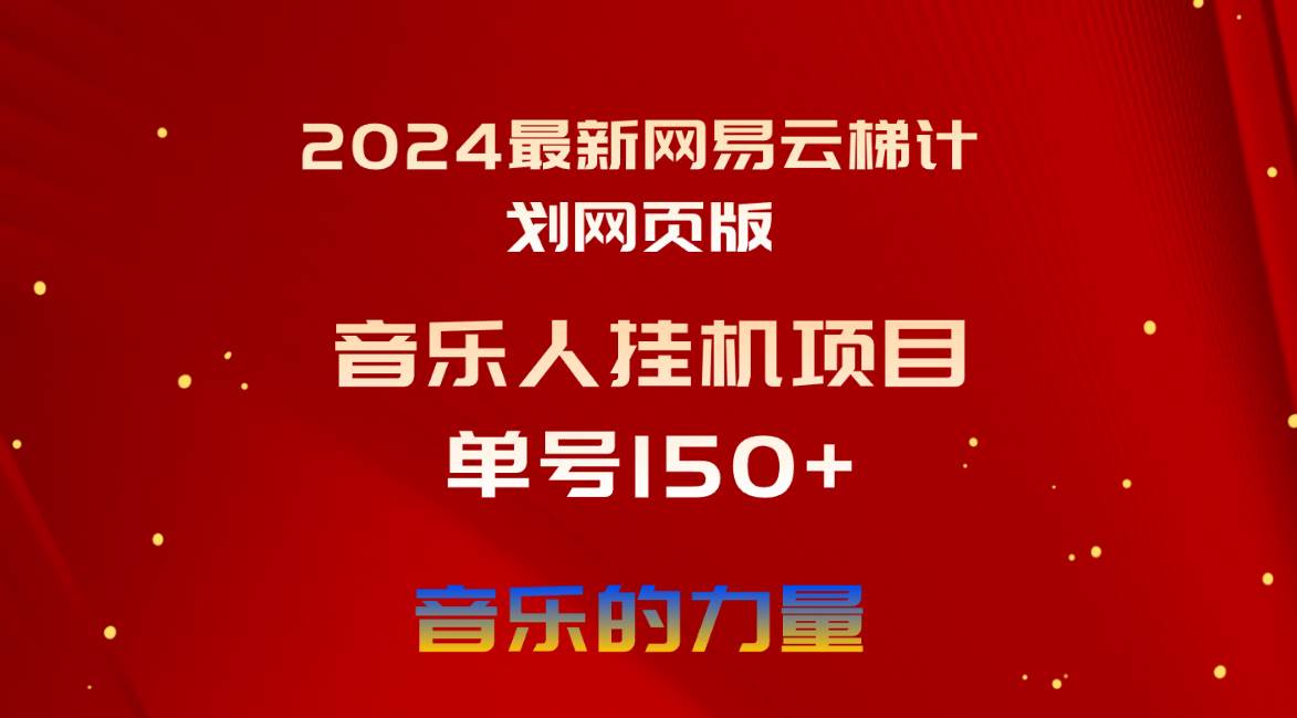 2024最新网易云梯计划网页版，单机日入150+，听歌月入5000+-源码交易网